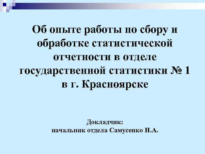 Об опыте работы по сбору и обработке статистической отчетности в отделе государственной статистики №