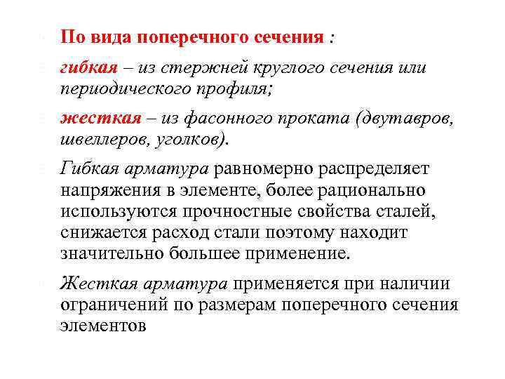  По вида поперечного сечения : гибкая – из стержней круглого сечения или периодического