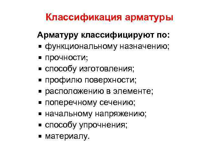 Классификация арматуры Арматуру классифицируют по: функциональному назначению; прочности; способу изготовления; профилю поверхности; расположению в