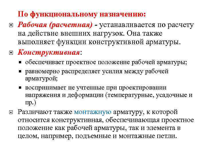 Рабочий назначить. Классификация арматуры по функциональному назначению. Функциональное Назначение арматуры. Действие внешних нагрузок арматура. Для чего устанавливается расчетная рабочая ариатупа.