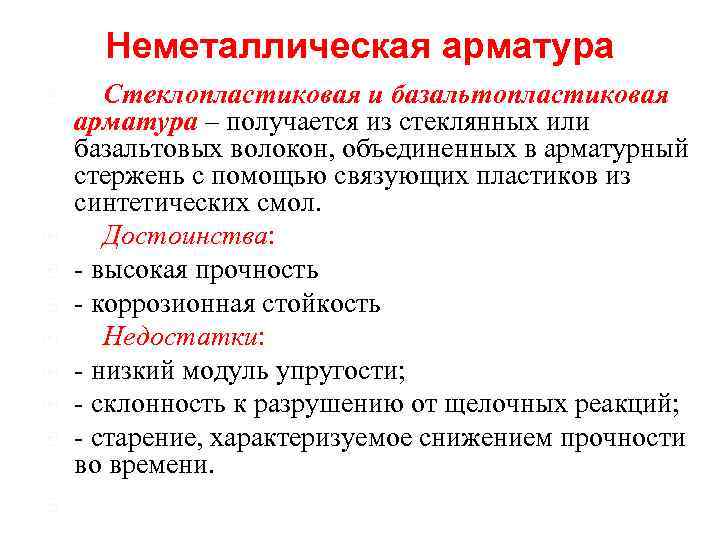 Неметаллическая арматура Стеклопластиковая и базальтопластиковая арматура – получается из стеклянных или базальтовых волокон, объединенных
