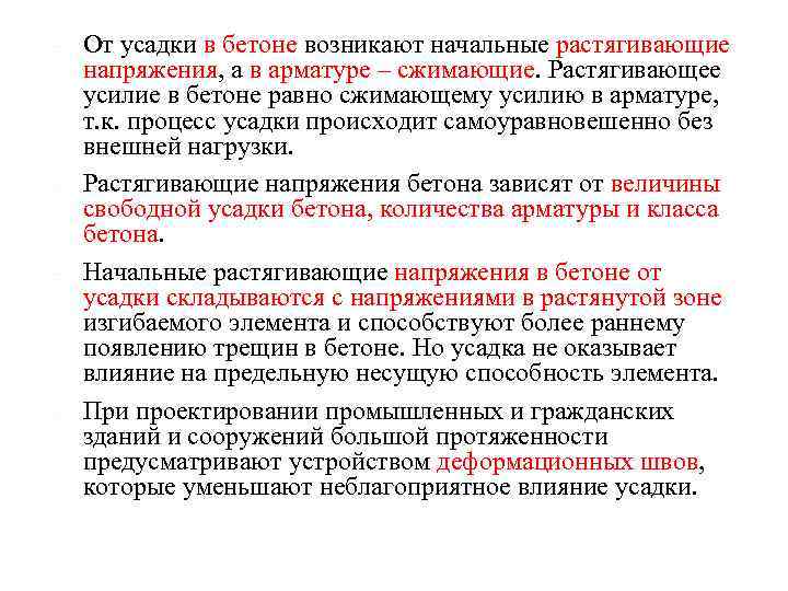  От усадки в бетоне возникают начальные растягивающие напряжения, а в арматуре – сжимающие.