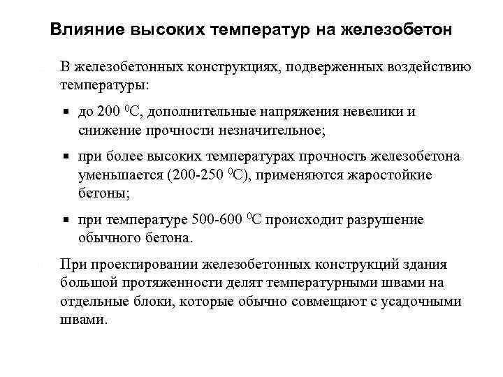 Влияние высоких температур на железобетон В железобетонных конструкциях, подверженных воздействию температуры: при более высоких