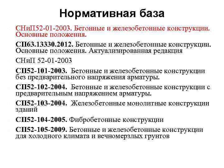 Нормативная база СНи. П 52 -01 -2003. Бетонные и железобетонные конструкции. Основные положения. СП