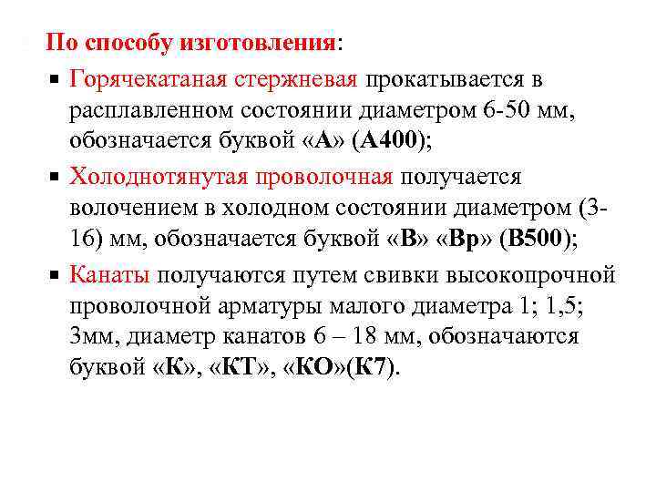  По способу изготовления: Горячекатаная стержневая прокатывается в расплавленном состоянии диаметром 6 -50 мм,