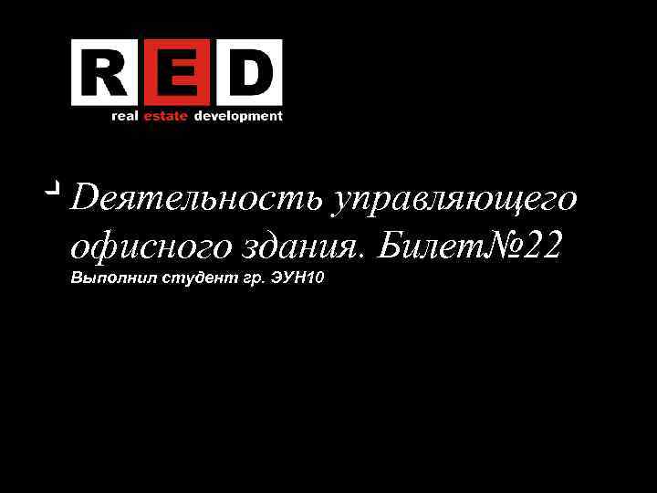 Dеятельность управляющего офисного здания. Билет№ 22 Выполнил студент гр. ЭУН 10 