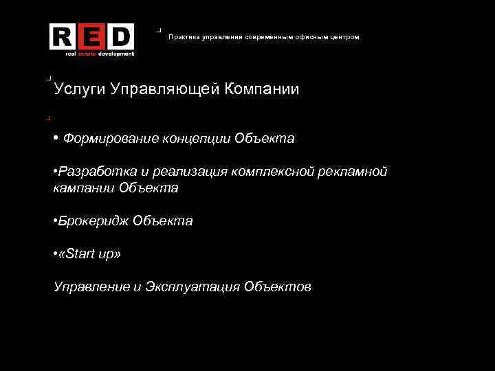 Практика управления современным офисным центром Услуги Управляющей Компании • Формирование концепции Объекта • Разработка