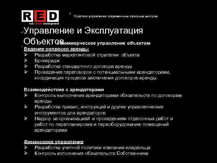 Практика управления современным офисным центром Управление и Эксплуатация Объектов I. Коммерческое управление объектом Ведение