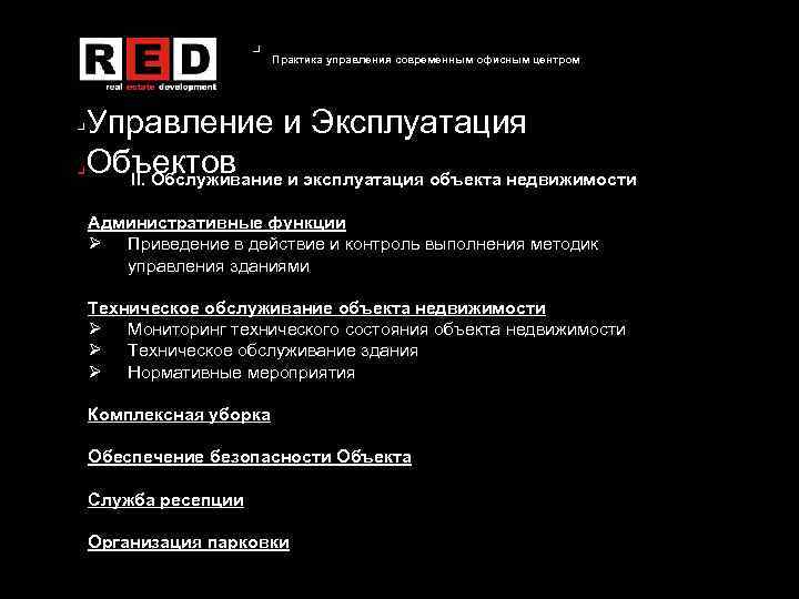Практика управления современным офисным центром Управление и Эксплуатация Объектов II. Обслуживание и эксплуатация объекта