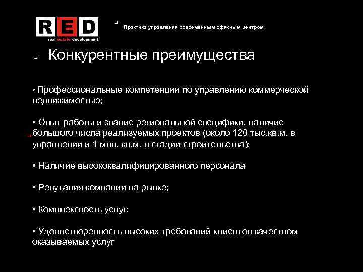 Практика управления современным офисным центром Конкурентные преимущества • Профессиональные компетенции по управлению коммерческой недвижимостью;