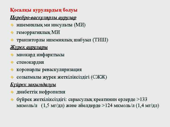 Қосалқы аурулардың болуы Церебро-васкулярлы аурулар u ишемиялық ми инсульты (МИ) u геморрагиялық МИ u