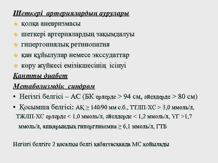 Шеткері артериялардың аурулары u қолқа аневризмасы u шеткері артериялардың зақымдалуы u гипертониялық ретинопатия u