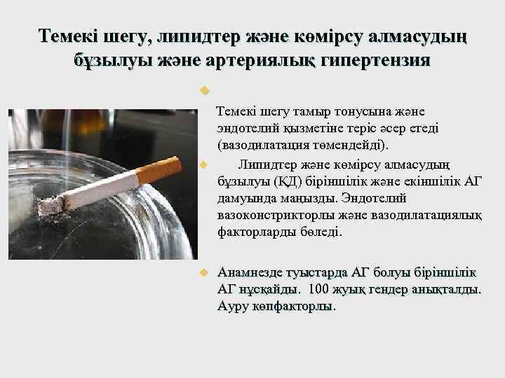 Темекі шегу, липидтер және көмірсу алмасудың бұзылуы және артериялық гипертензия Темекі шегудің ролі белгісіз.