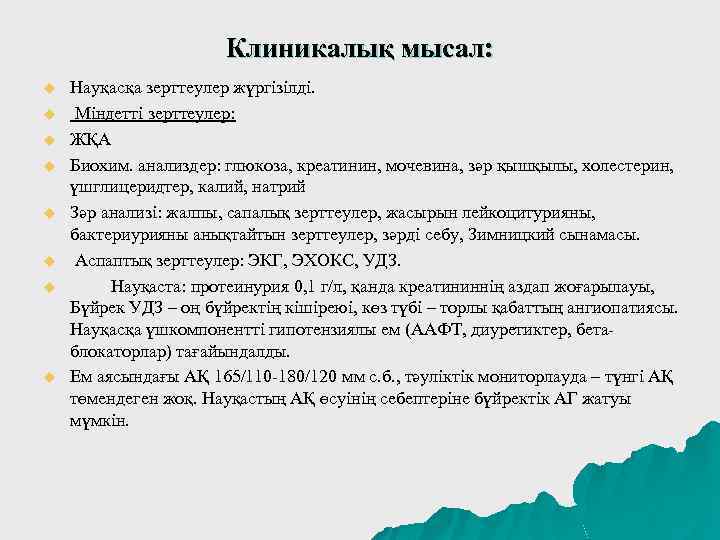 Клиникалық мысал: u u u u Науқасқа зерттеулер жүргізілді. Міндетті зерттеулер: ЖҚА Биохим. анализдер:
