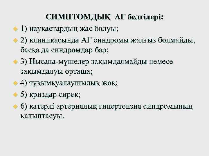 СИМПТОМДЫҚ АГ белгілері: u 1) науқастардың жас болуы; u 2) клиникасында АГ синдромы жалғыз