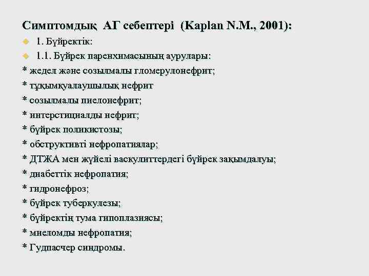 Симптомдық АГ себептері (Kaplan N. M. , 2001): 1. Бүйректік: u 1. 1. Бүйрек