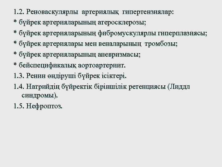 1. 2. Реноваскулярлы артериялық гипертензиялар: * бүйрек артерияларының атеросклерозы; * бүйрек артерияларының фибромускулярлы гиперплазиясы;