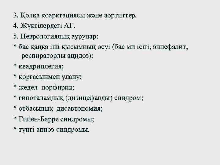 3. Қолқа коарктациясы және аортиттер. 4. Жүктілердегі АГ. 5. Неврологиялық аурулар: * бас қаңқа