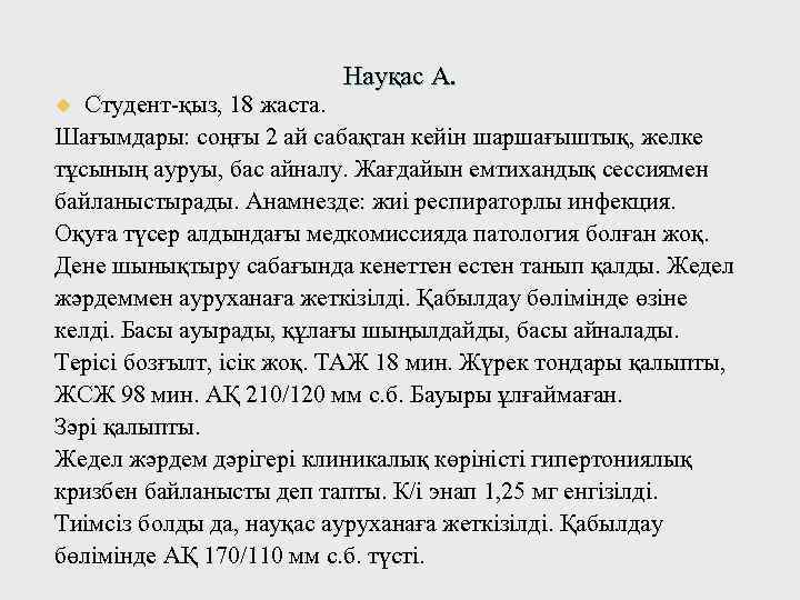 Науқас А. Студент-қыз, 18 жаста. Шағымдары: соңғы 2 ай сабақтан кейін шаршағыштық, желке тұсының
