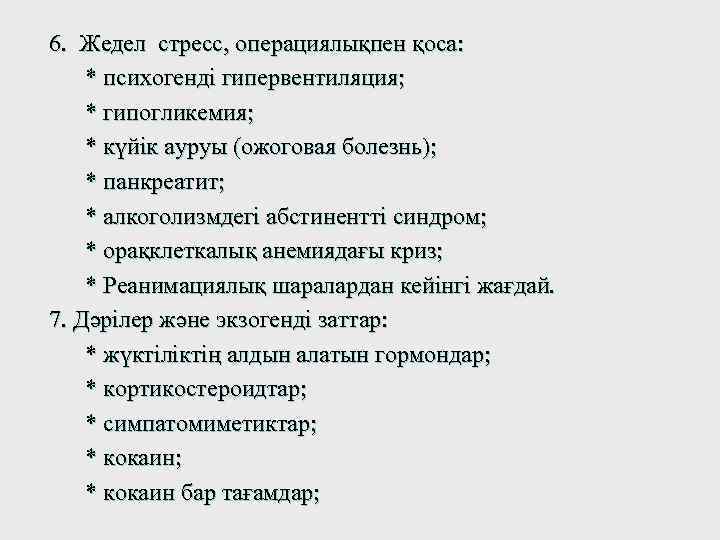 6. Жедел стресс, операциялықпен қоса: * психогенді гипервентиляция; * гипогликемия; * күйік ауруы (ожоговая