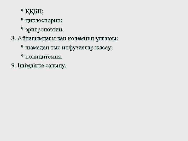 * ҚҚБП; * циклоспорин; * эритропоэтин. 8. Айналымдағы қан көлемінің ұлғаюы: * шамадан тыс
