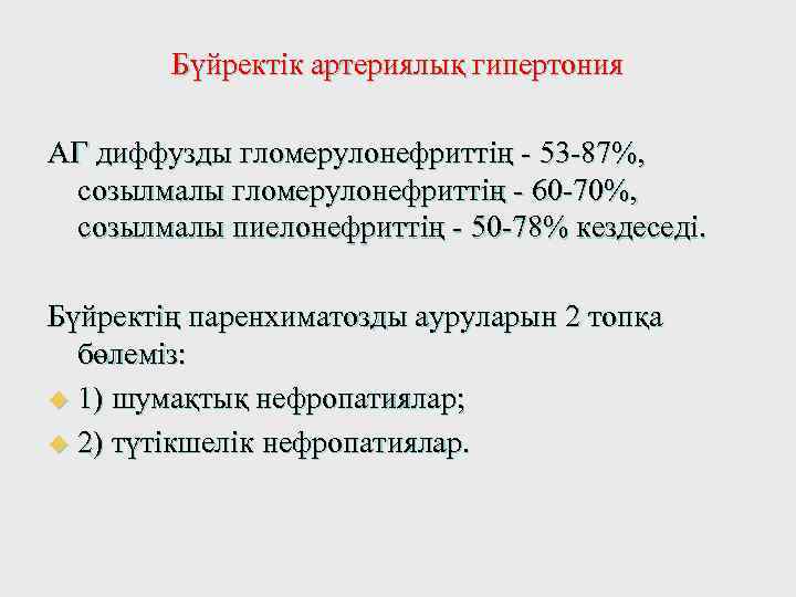 Бүйректік артериялық гипертония АГ диффузды гломерулонефриттің - 53 -87%, созылмалы гломерулонефриттің - 60 -70%,