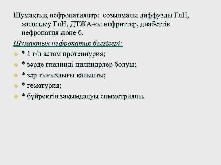 Шумақтық нефропатиялар: созылмалы диффузды Гл. Н, жеделдеу Гл. Н, ДТЖА-ғы нефриттер, диабеттік нефропатия және
