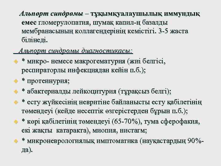 Альпорт синдромы – тұқымқуалаушылық иммундық емес гломерулопатия, шумақ капил-ң базалды мембранасының коллагендерінің кемістігі. 3