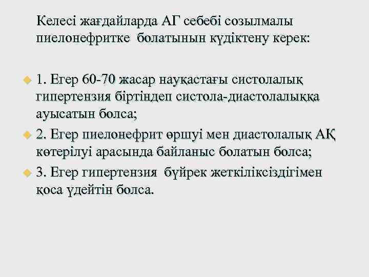 Келесі жағдайларда АГ себебі созылмалы пиелонефритке болатынын күдіктену керек: 1. Егер 60 -70