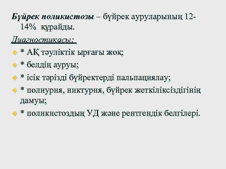 Бүйрек поликистозы – бүйрек ауруларының 1214% құрайды. Диагностикасы: u * АҚ тәуліктік ырғағы жоқ;