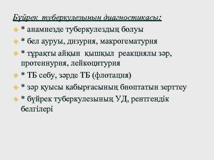 Бүйрек туберкулезының диагностикасы: u * анамнезде туберкулездың болуы u * бел ауруы, дизурия, макрогематурия