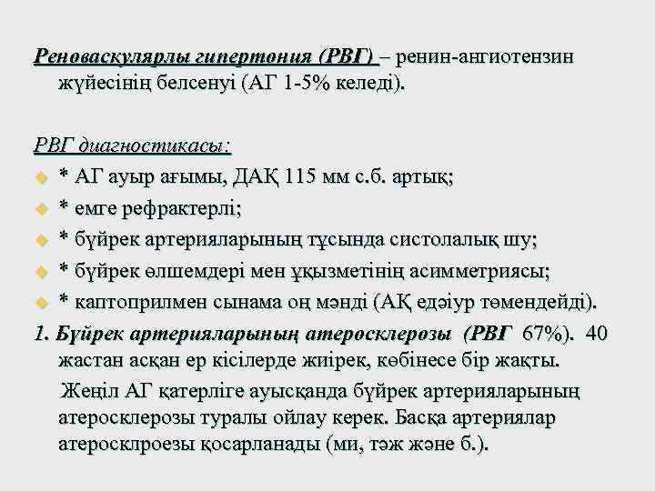 Реноваскулярлы гипертония (РВГ) – ренин-ангиотензин жүйесінің белсенуі (АГ 1 -5% келеді). РВГ диагностикасы: u