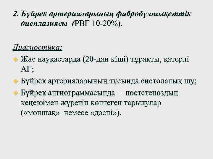 2. Бүйрек артерияларының фибробұлшықеттік дисплазиясы (РВГ 10 -20%). Диагностика: u Жас науқастарда (20 -дан