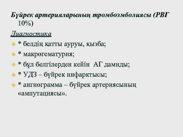 Бүйрек артерияларының тромбоэмболиясы (РВГ 10%) Диагностика u * белдің қатты ауруы, қызба; u *