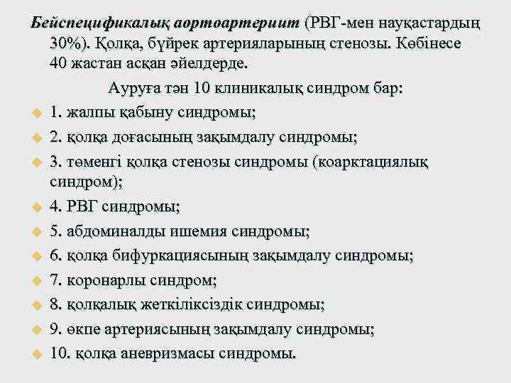 Бейспецификалық аортоартериит (РВГ-мен науқастардың 30%). Қолқа, бүйрек артерияларының стенозы. Көбінесе 40 жастан асқан әйелдерде.