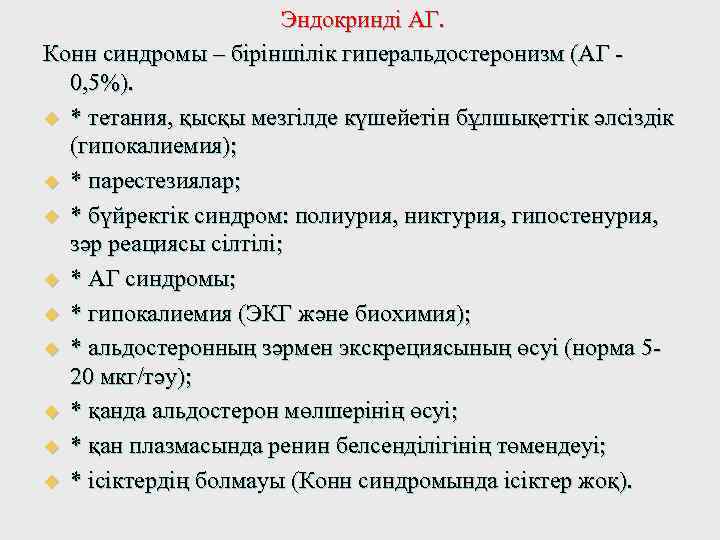 Эндокринді АГ. Конн синдромы – біріншілік гиперальдостеронизм (АГ - 0, 5%). u * тетания,