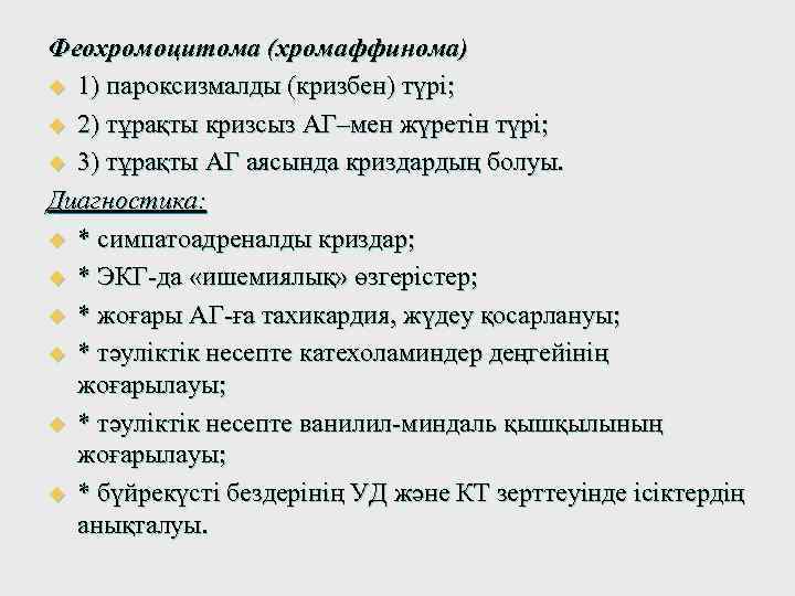 Феохромоцитома (хромаффинома) u 1) пароксизмалды (кризбен) түрі; u 2) тұрақты кризсыз АГ–мен жүретін түрі;