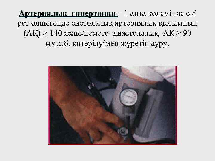 Артериялық гипертония – 1 апта көлемінде екі Артериялық гипертония рет өлшегенде систолалық артериялық қысымның