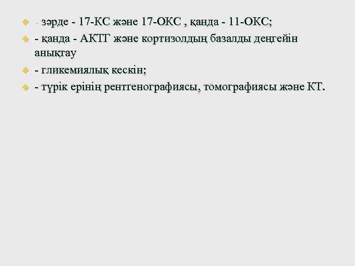 u u - зәрде - 17 -КС және 17 -ОКС , қанда - 11