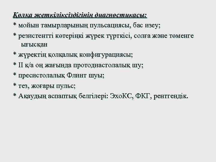 Қолқа жеткіліксіздігінің диагностикасы: * мойын тамырларының пульсациясы, бас изеу; * резистентті көтеріңкі жүрек түрткісі,