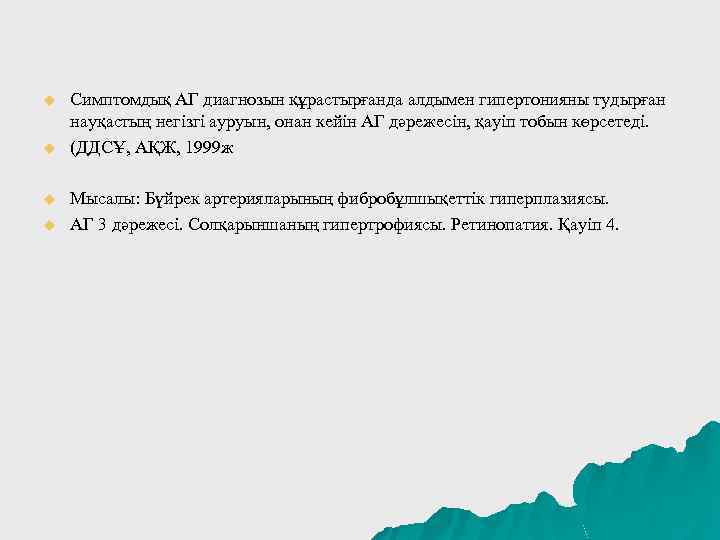u u Симптомдық АГ диагнозын құрастырғанда алдымен гипертонияны тудырған науқастың негізгі ауруын, онан кейін