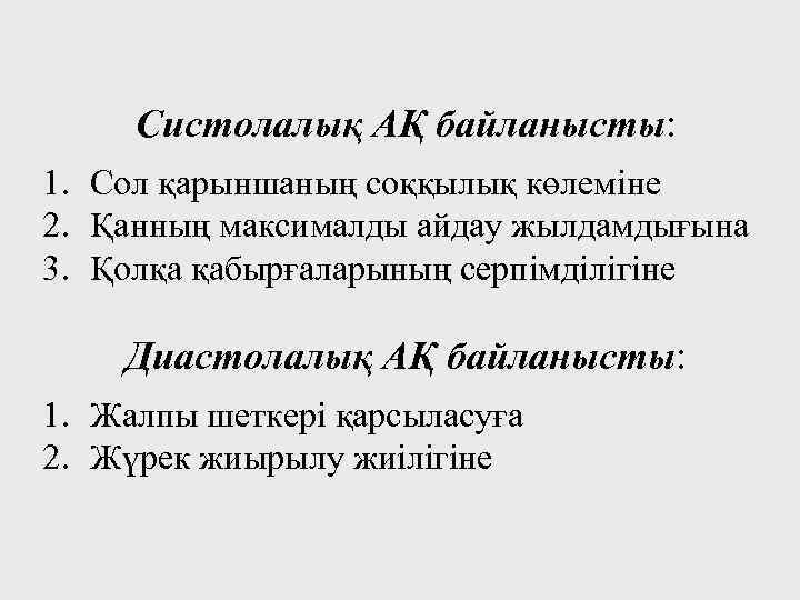 Систолалық АҚ байланысты: 1. Сол қарыншаның соққылық көлеміне 2. Қанның максималды айдау жылдамдығына 3.