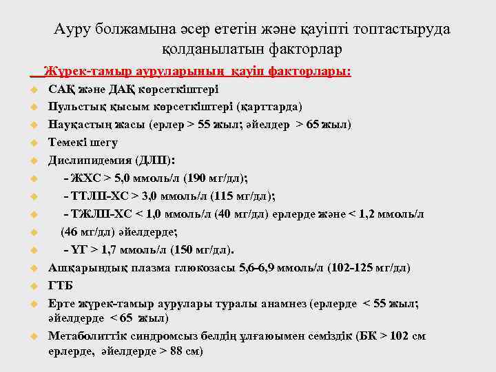 Ауру болжамына әсер ететін және қауіпті топтастыруда қолданылатын факторлар Жүрек-тамыр ауруларының қауіп факторлары: u