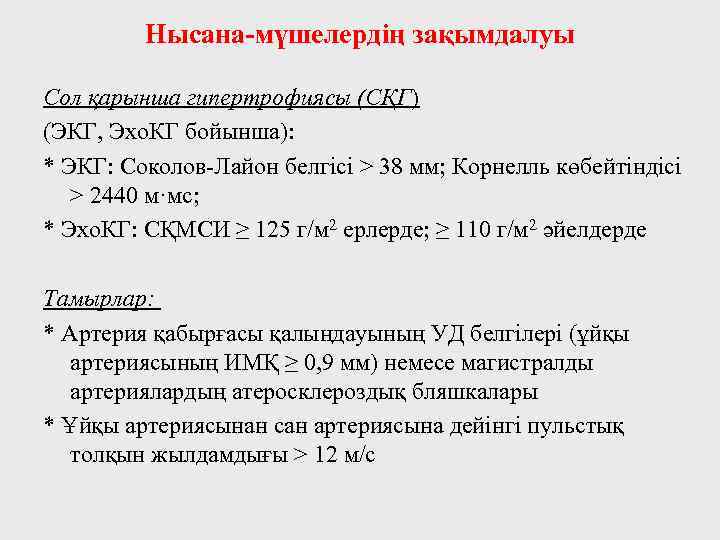 Нысана-мүшелердің зақымдалуы Сол қарынша гипертрофиясы (СҚГ) (ЭКГ, Эхо. КГ бойынша): * ЭКГ: Соколов-Лайон белгісі