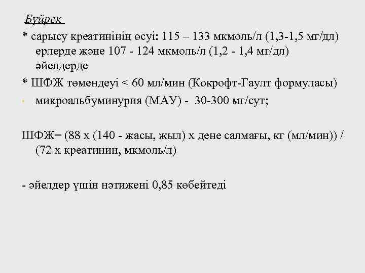Бүйрек * сарысу креатинінің өсуі: 115 – 133 мкмоль/л (1, 3 -1, 5 мг/дл)