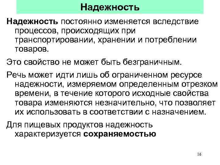 Надежность постоянно изменяется вследствие процессов, происходящих при транспортировании, хранении и потреблении товаров. Это свойство