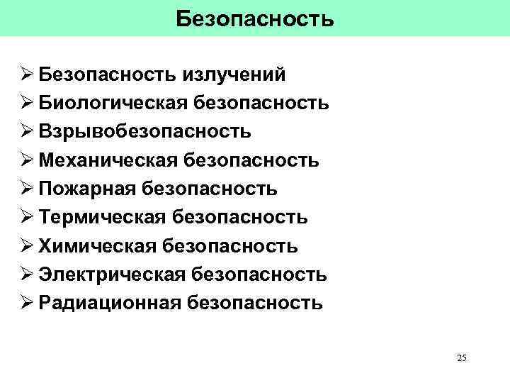 Безопасность Ø Безопасность излучений Ø Биологическая безопасность Ø Взрывобезопасность Ø Механическая безопасность Ø Пожарная