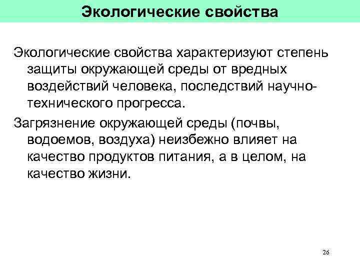 Свойства окружающей среды. Экологические свойства товаров. Экологические свойства товаров примеры. Характеристика экологических свойств товара.