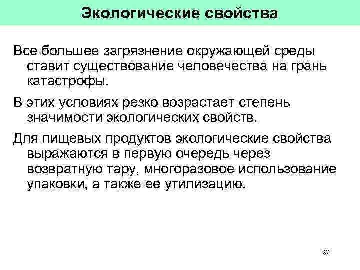 Экологические свойства Все большее загрязнение окружающей среды ставит существование человечества на грань катастрофы. В