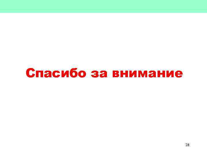 Спасибо за внимание 28 